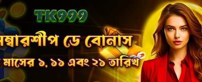 সদস্যপদ দিবসের বিশেষ বোনাস
